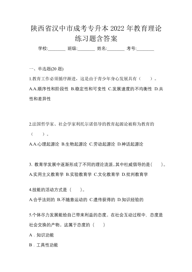 陕西省汉中市成考专升本2022年教育理论练习题含答案