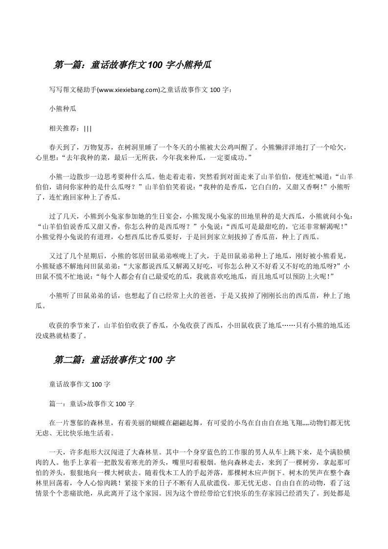 童话故事作文100字小熊种瓜[合集][修改版]