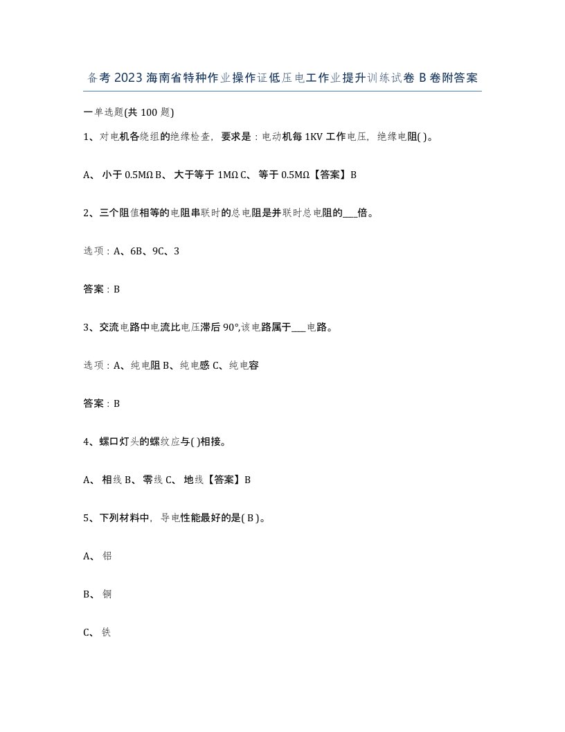 备考2023海南省特种作业操作证低压电工作业提升训练试卷B卷附答案