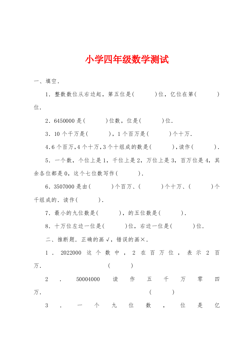 小学四年级数学测试