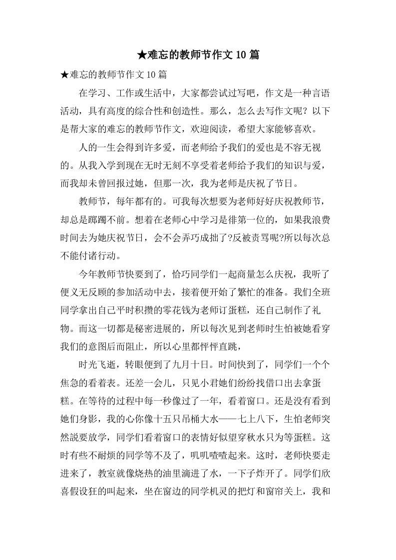 难忘的教师节作文10篇