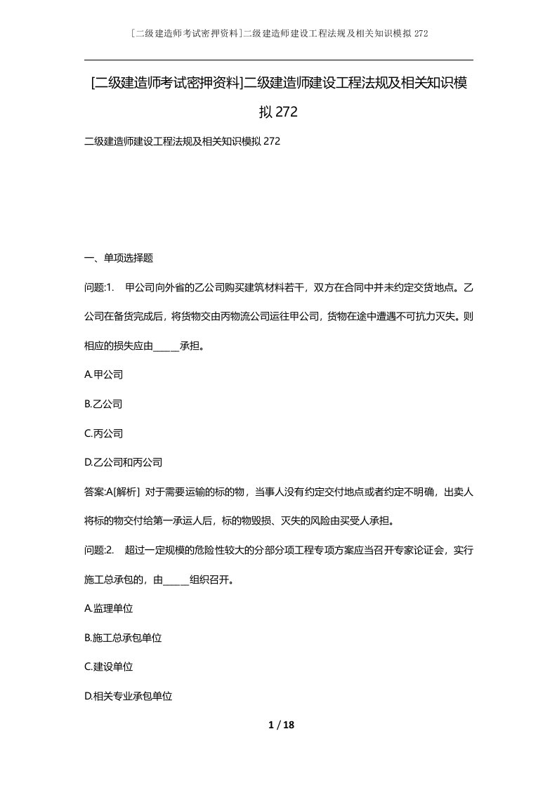 二级建造师考试密押资料二级建造师建设工程法规及相关知识模拟272