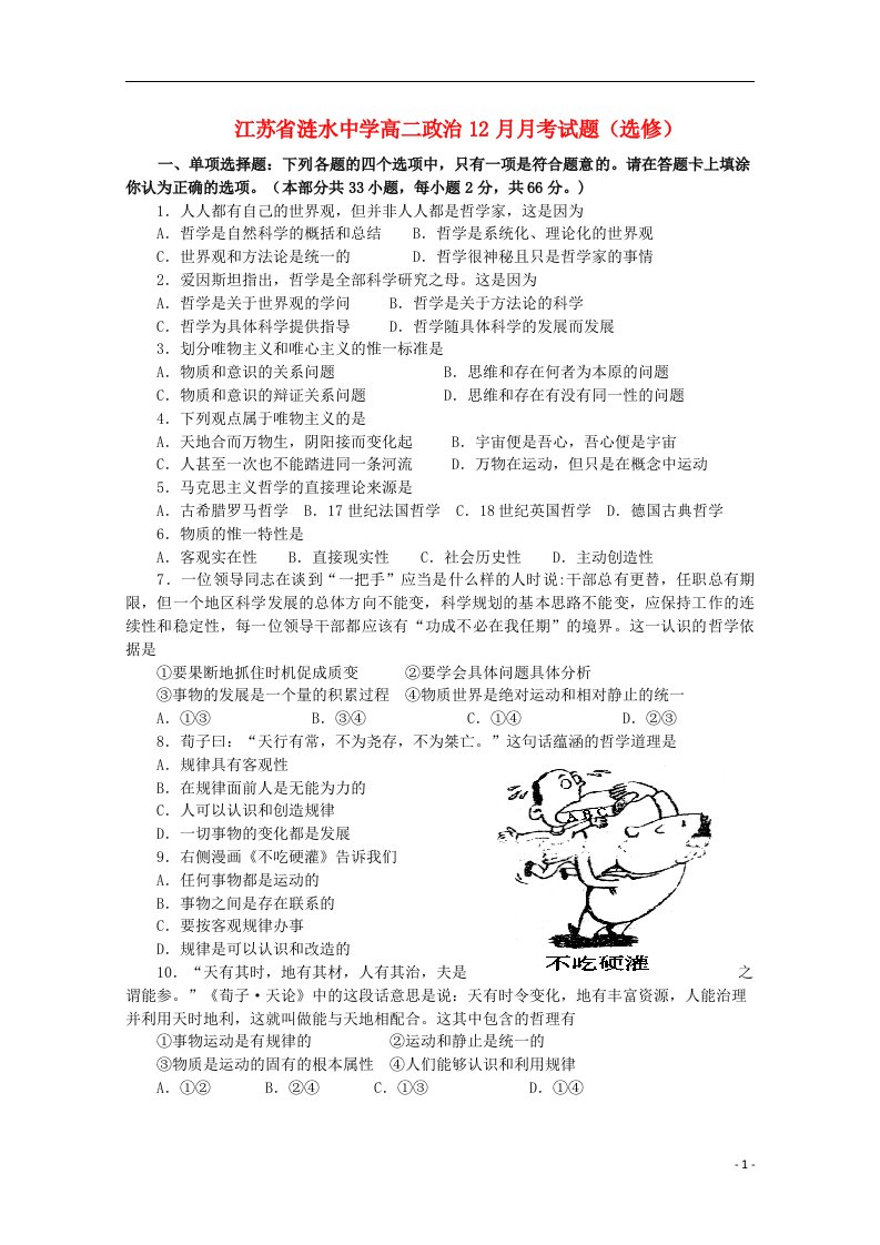 江苏省涟水中学高二政治12月月考试题（选修）