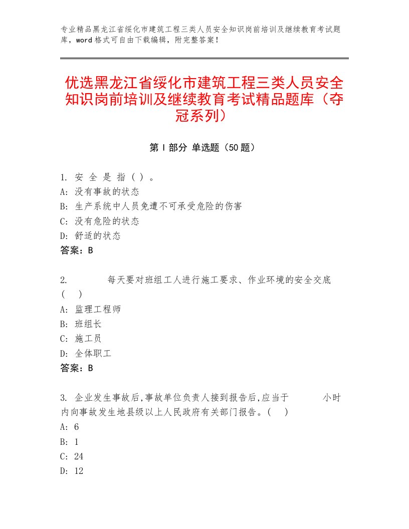 优选黑龙江省绥化市建筑工程三类人员安全知识岗前培训及继续教育考试精品题库（夺冠系列）