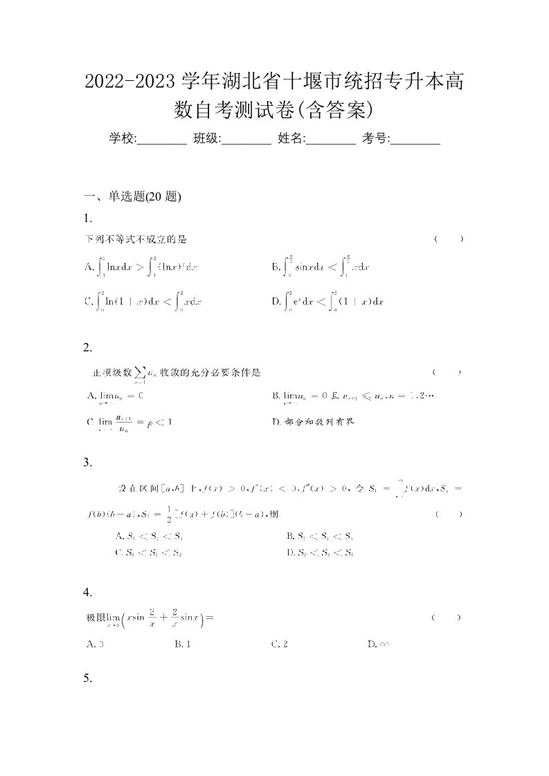 2022-2023学年湖北省十堰市统招专升本高数自考测试卷含答案