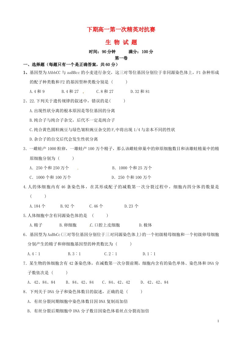 河南省三门峡市陕州中学高一生物下学期第一次精英对抗赛试题