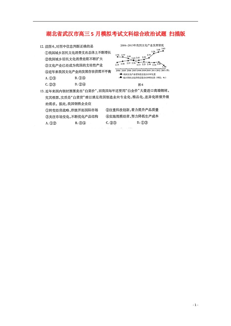 湖北省武汉市高三文综（政治部分）5月模拟考试试题（扫描版）