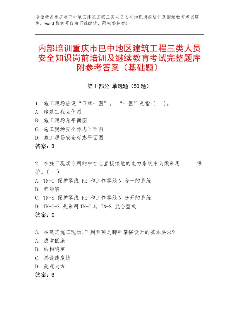 内部培训重庆市巴中地区建筑工程三类人员安全知识岗前培训及继续教育考试完整题库附参考答案（基础题）