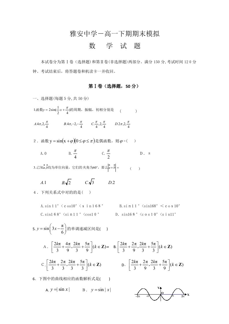 四川省雅安中学-高一下学期期末模拟数学试题-Word版含答案