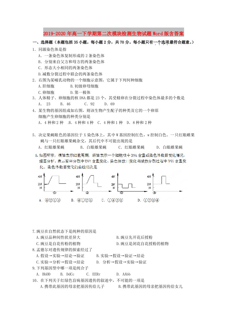 2019-2020年高一下学期第二次模块检测生物试题Word版含答案