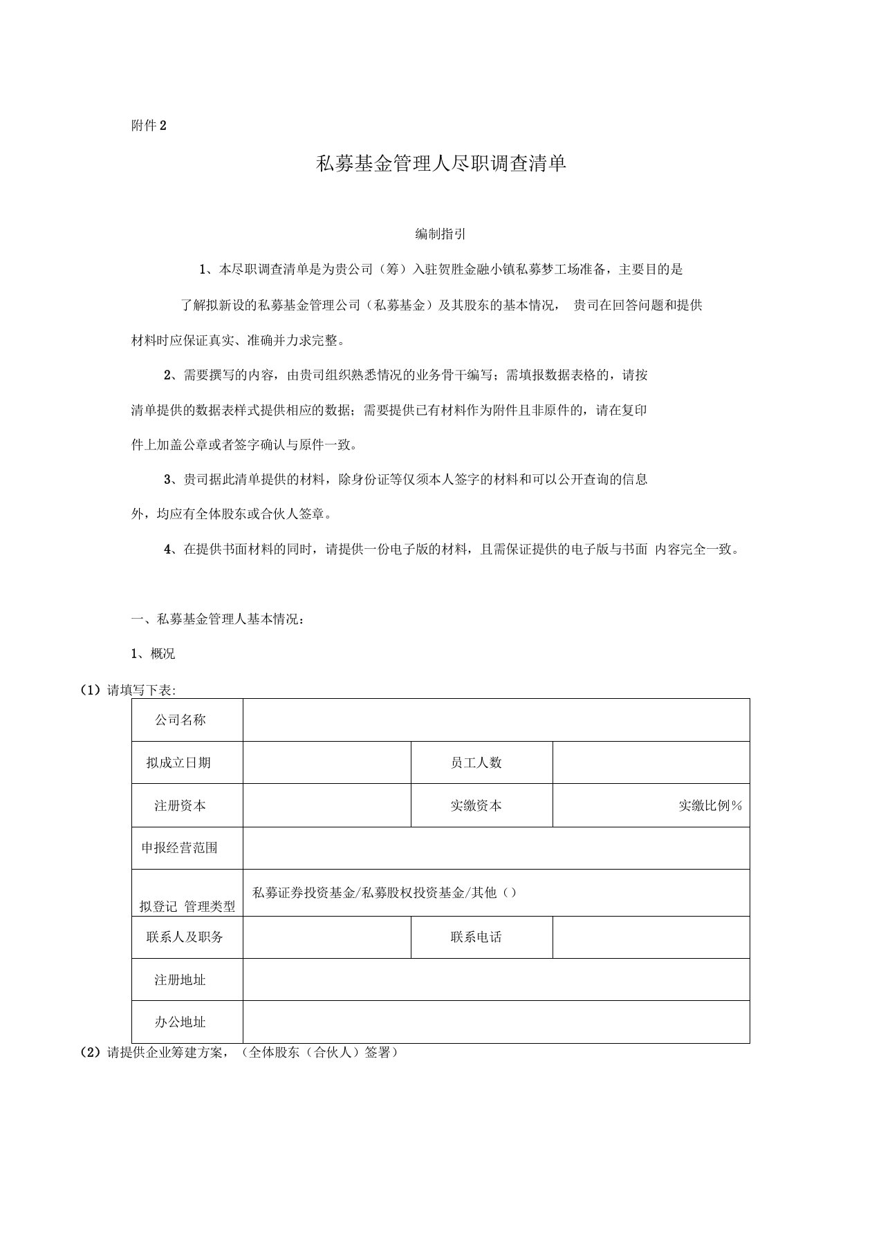 私募基金管理人尽职调查清单