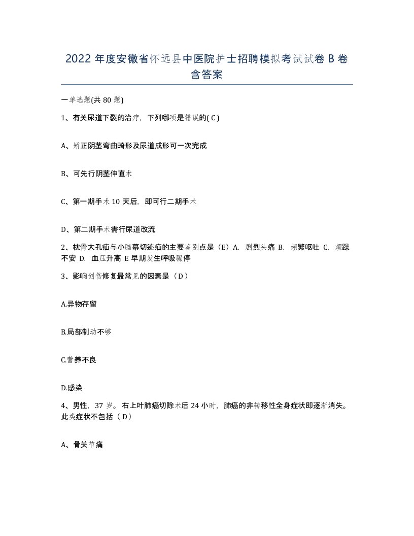 2022年度安徽省怀远县中医院护士招聘模拟考试试卷B卷含答案