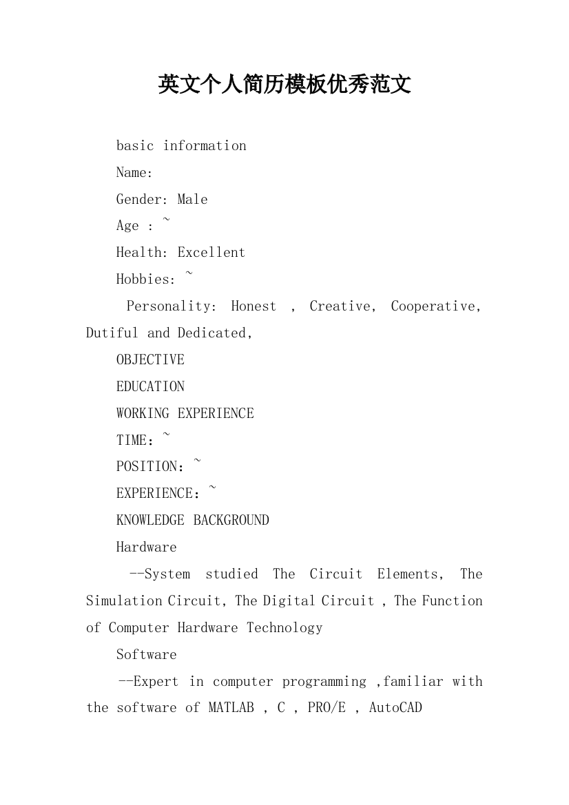 英文个人简历模板优秀范文