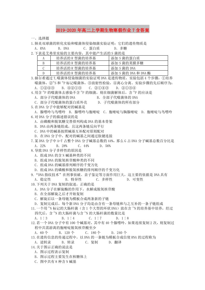 2019-2020年高二上学期生物寒假作业7含答案