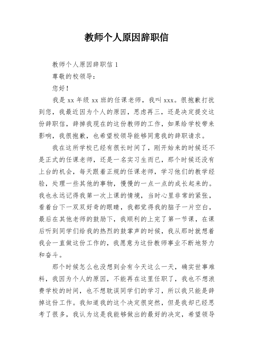 教师个人原因辞职信_10