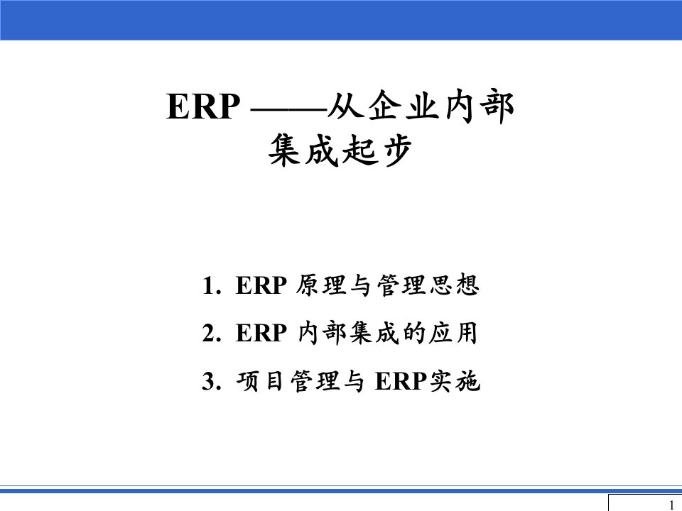 ERP原理与管理思想1