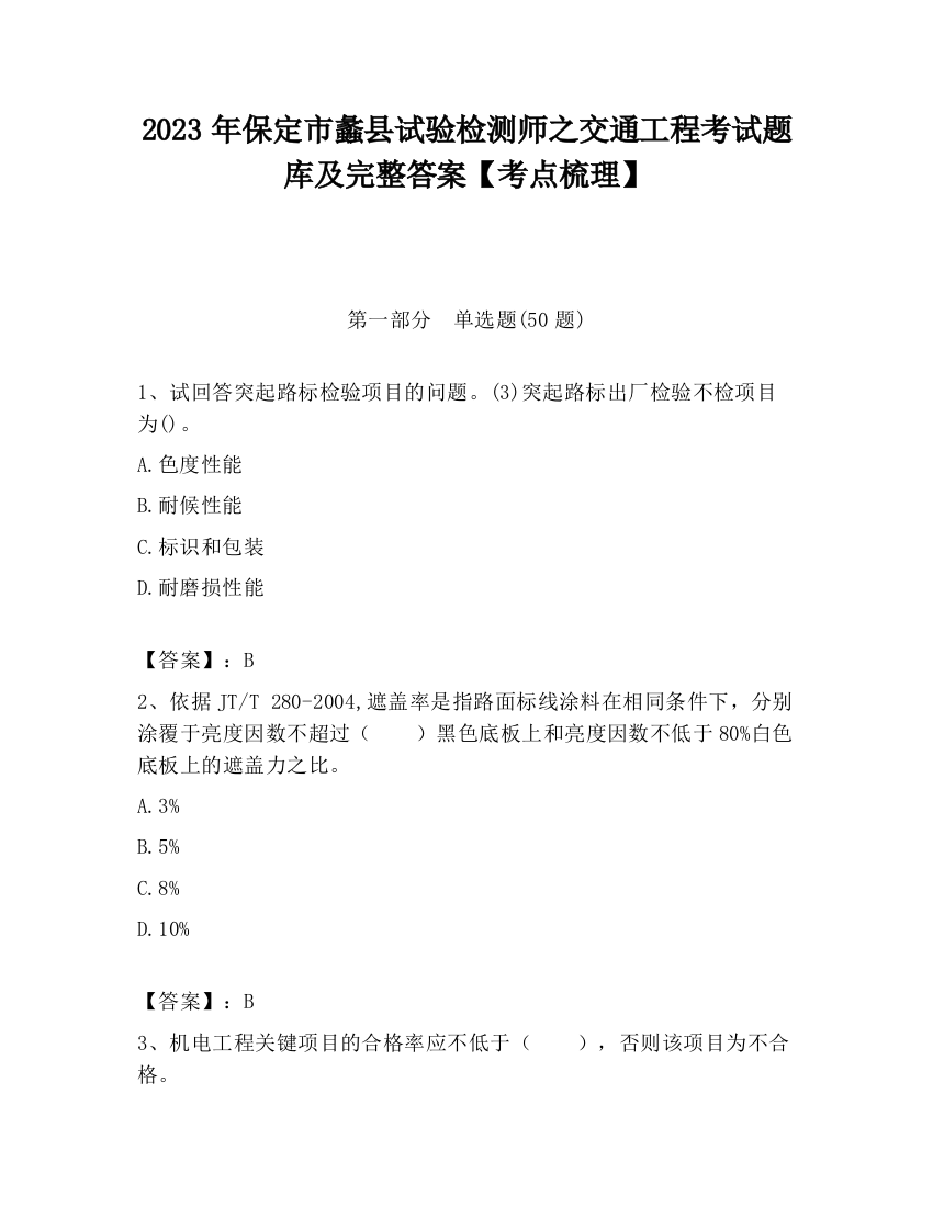 2023年保定市蠡县试验检测师之交通工程考试题库及完整答案【考点梳理】