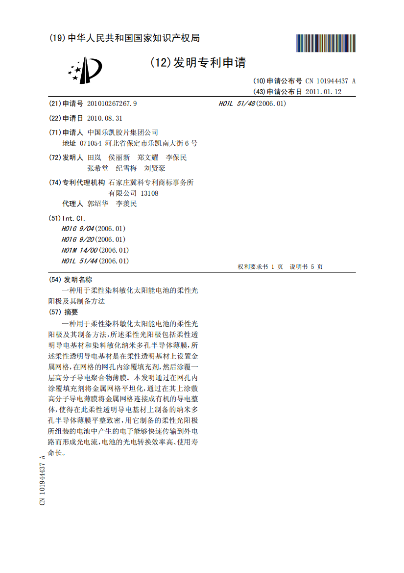 一种用于柔性染料敏化太阳能电池的柔性光阳极及其制备方法