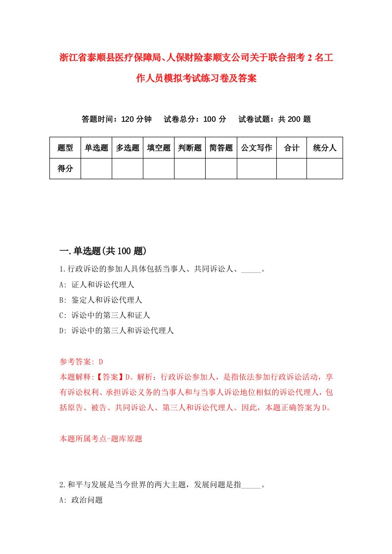 浙江省泰顺县医疗保障局人保财险泰顺支公司关于联合招考2名工作人员模拟考试练习卷及答案第9期