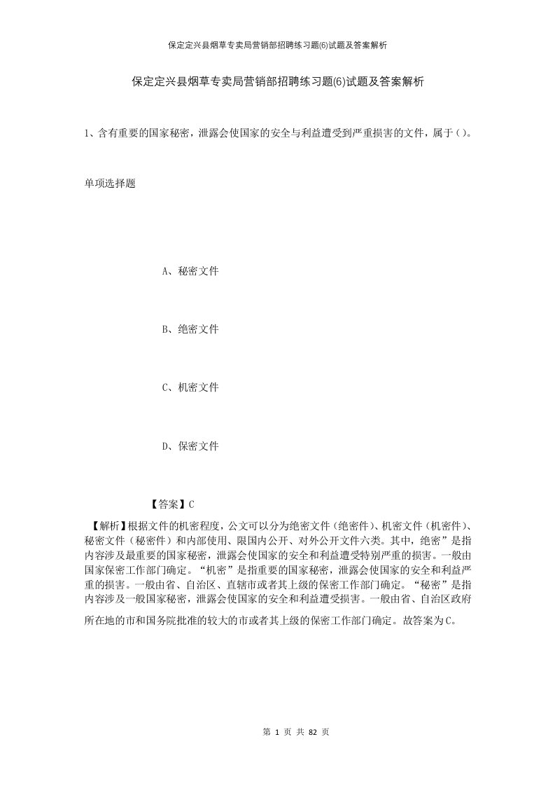 保定定兴县烟草专卖局营销部招聘练习题6试题及答案解析