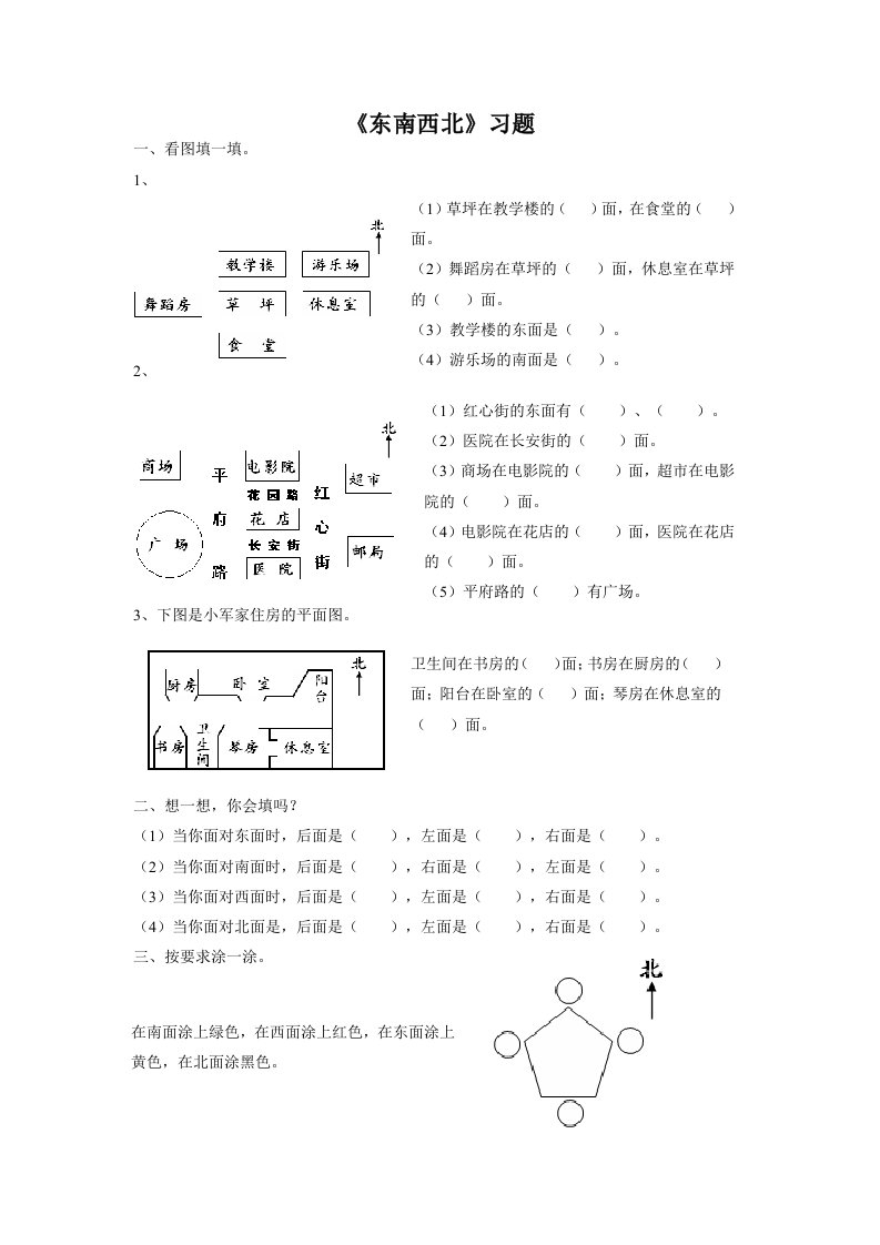 二年级下册《东南西北》习题练习