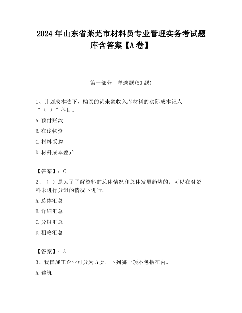 2024年山东省莱芜市材料员专业管理实务考试题库含答案【A卷】