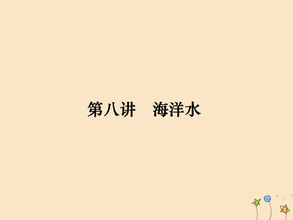 2020高考地理一轮复习第3单元自然环境中的物质运动和能量交换第八讲海洋水ppt课件