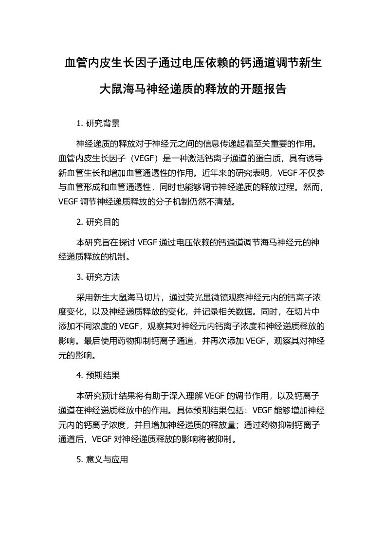 血管内皮生长因子通过电压依赖的钙通道调节新生大鼠海马神经递质的释放的开题报告