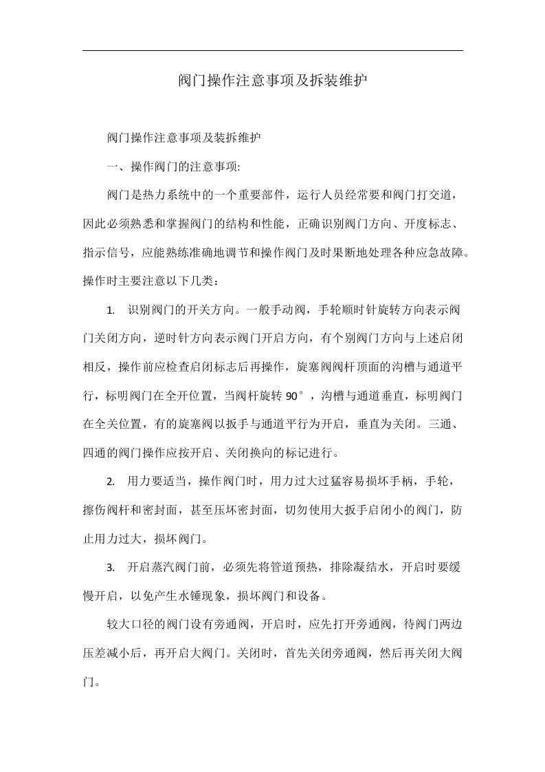 阀门操作注意事项及拆装维护