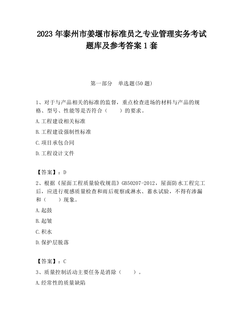 2023年泰州市姜堰市标准员之专业管理实务考试题库及参考答案1套