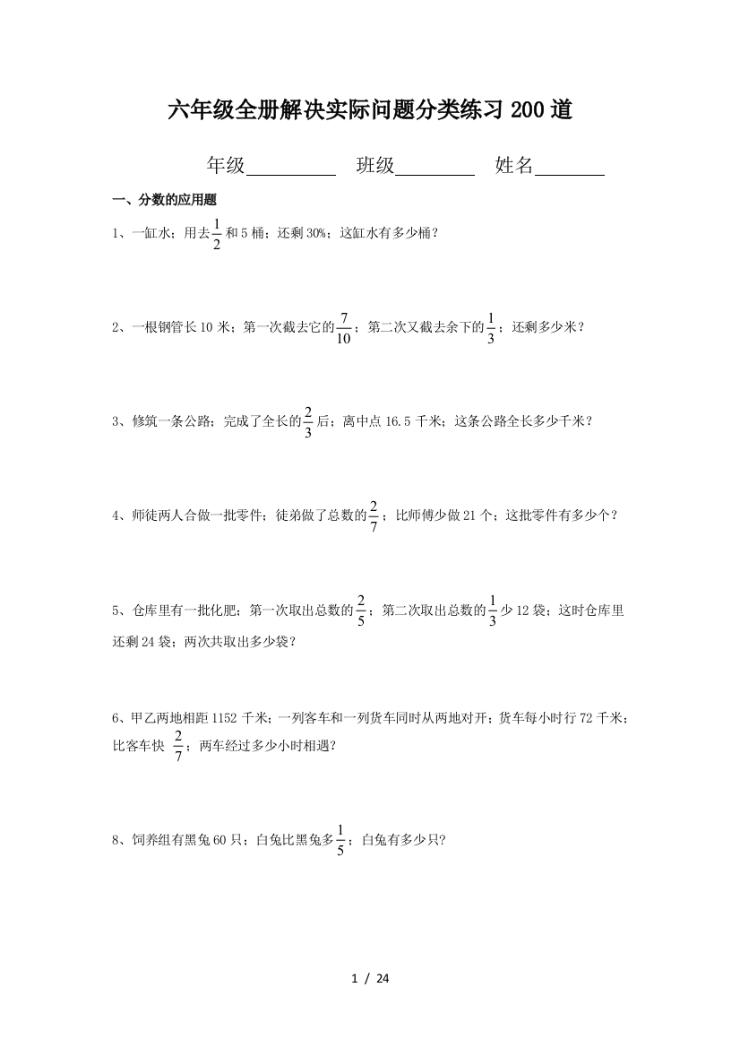 六年级全册解决实际问题分类练习200道