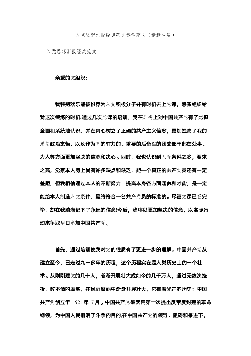 2022入党思想汇报经典范文参考范文（两篇）