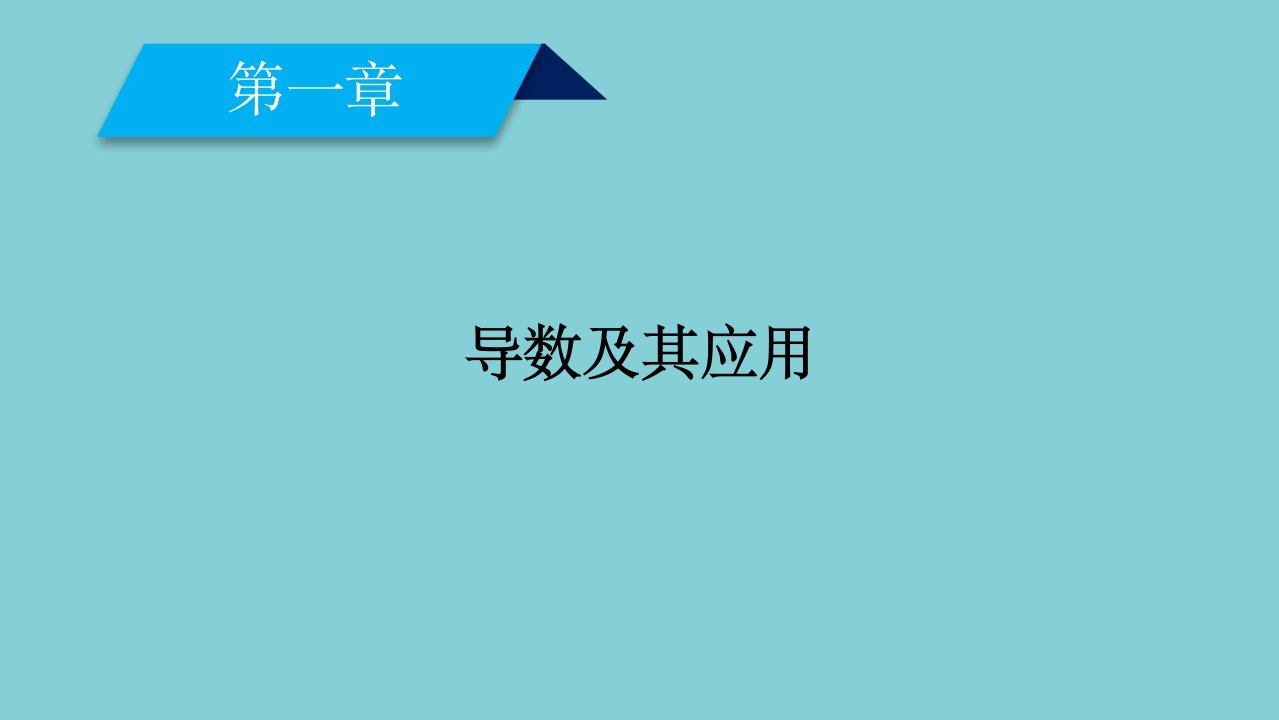 高中数学第一章导数及其应用1.1.3导数的几何意义课件新人教A版选修2_2