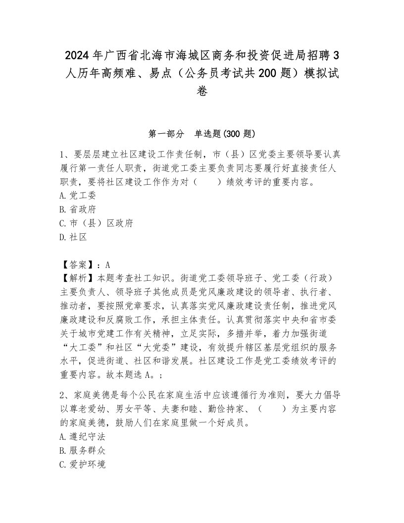 2024年广西省北海市海城区商务和投资促进局招聘3人历年高频难、易点（公务员考试共200题）模拟试卷含答案（能力提升）