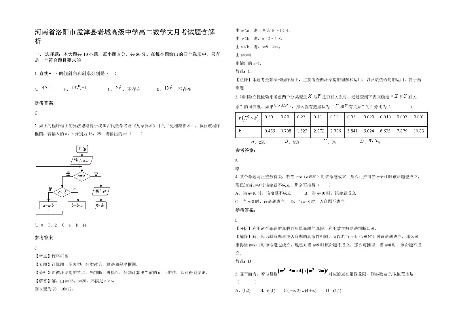 河南省洛阳市孟津县老城高级中学高二数学文月考试题含解析