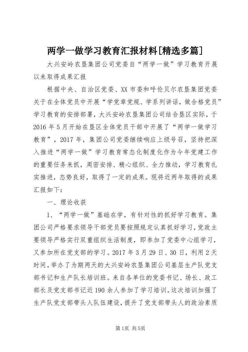 4两学一做学习教育汇报材料[精选多篇]