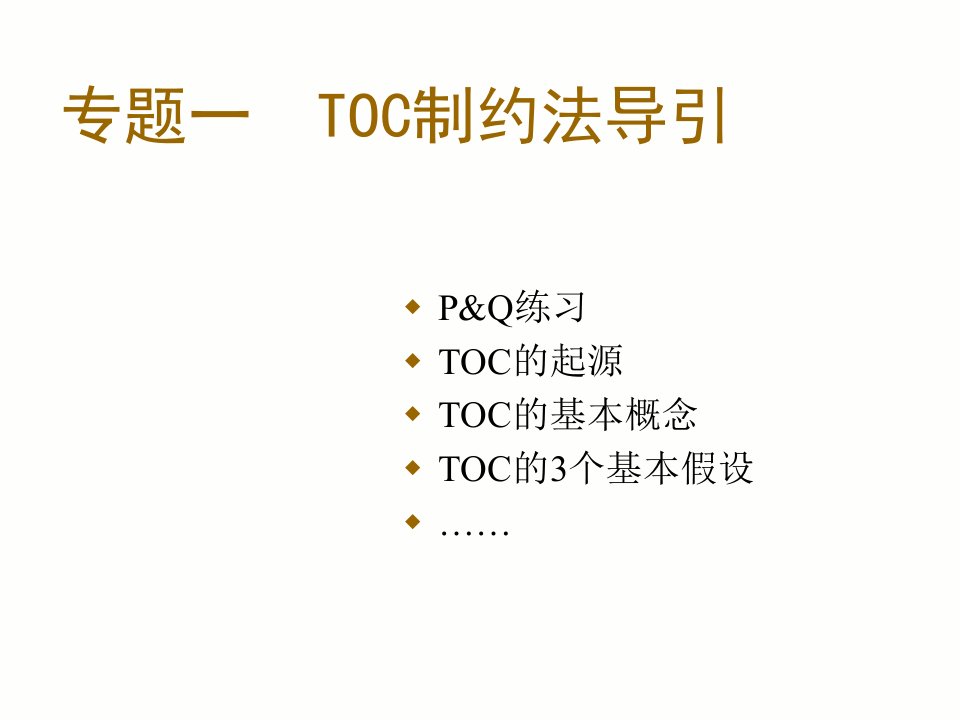 toc基本课程讲义课件