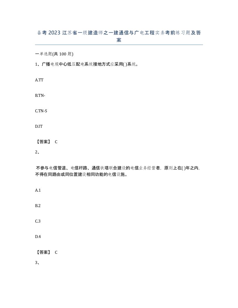 备考2023江苏省一级建造师之一建通信与广电工程实务考前练习题及答案