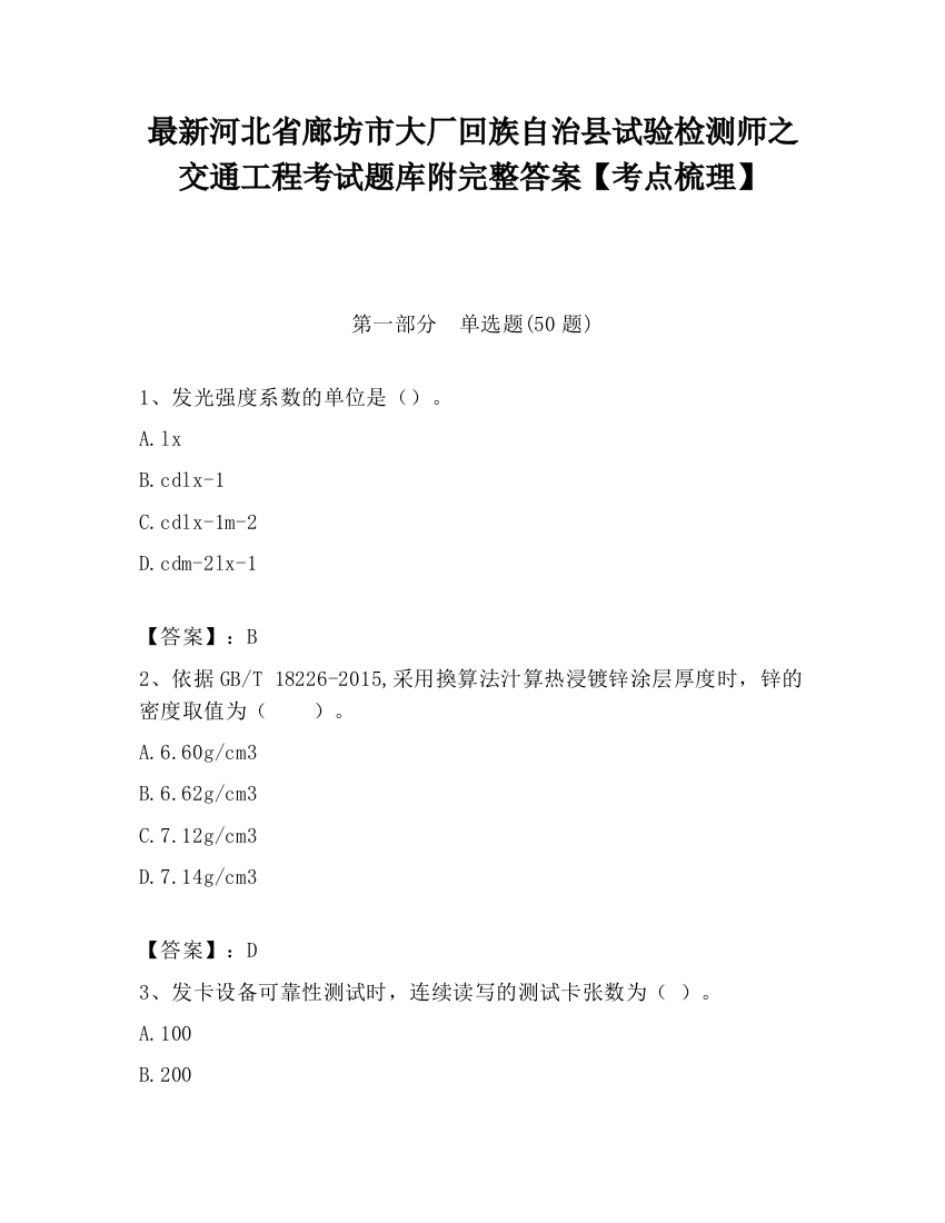 最新河北省廊坊市大厂回族自治县试验检测师之交通工程考试题库附完整答案【考点梳理】