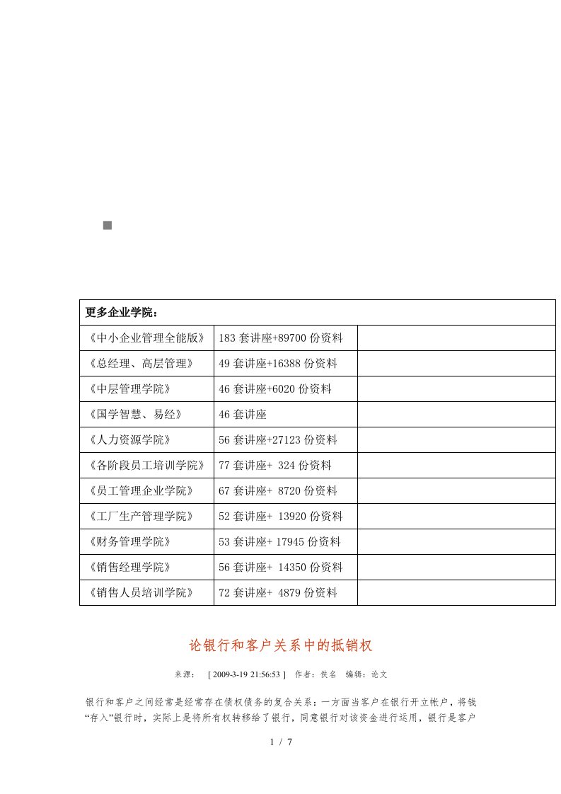 试谈银行与客户关系中的抵销权