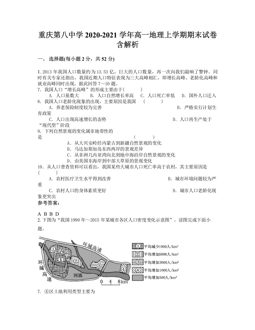 重庆第八中学2020-2021学年高一地理上学期期末试卷含解析