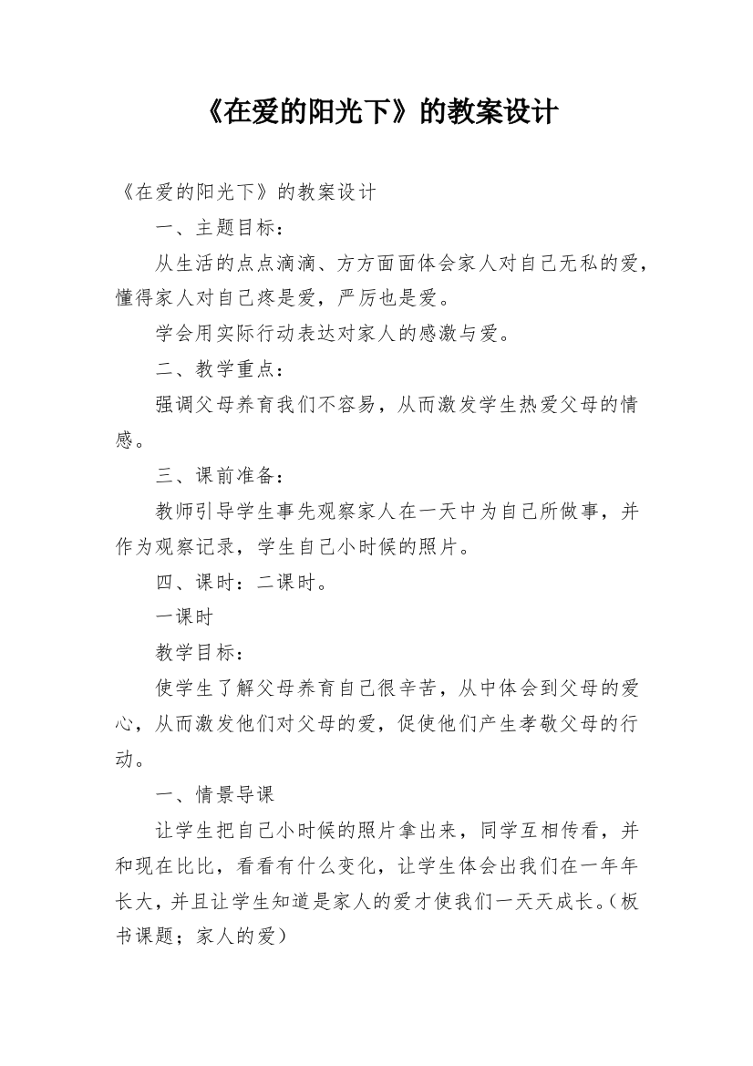 《在爱的阳光下》的教案设计