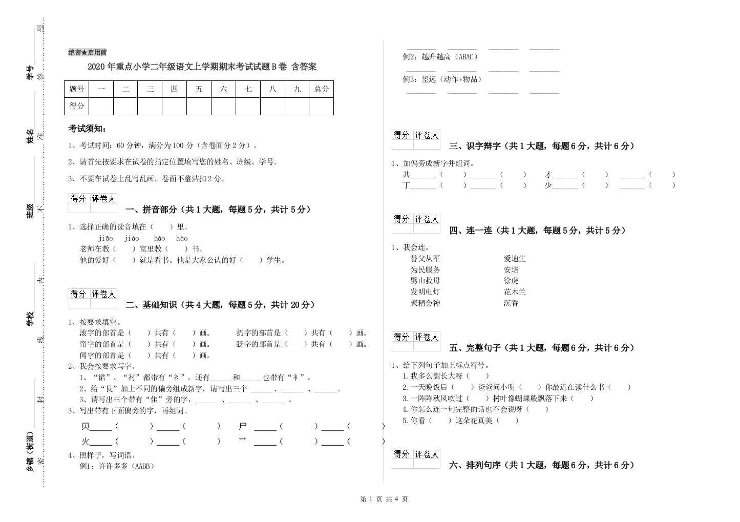 2020年重点小学二年级语文上学期期末考试试题B卷-含答案