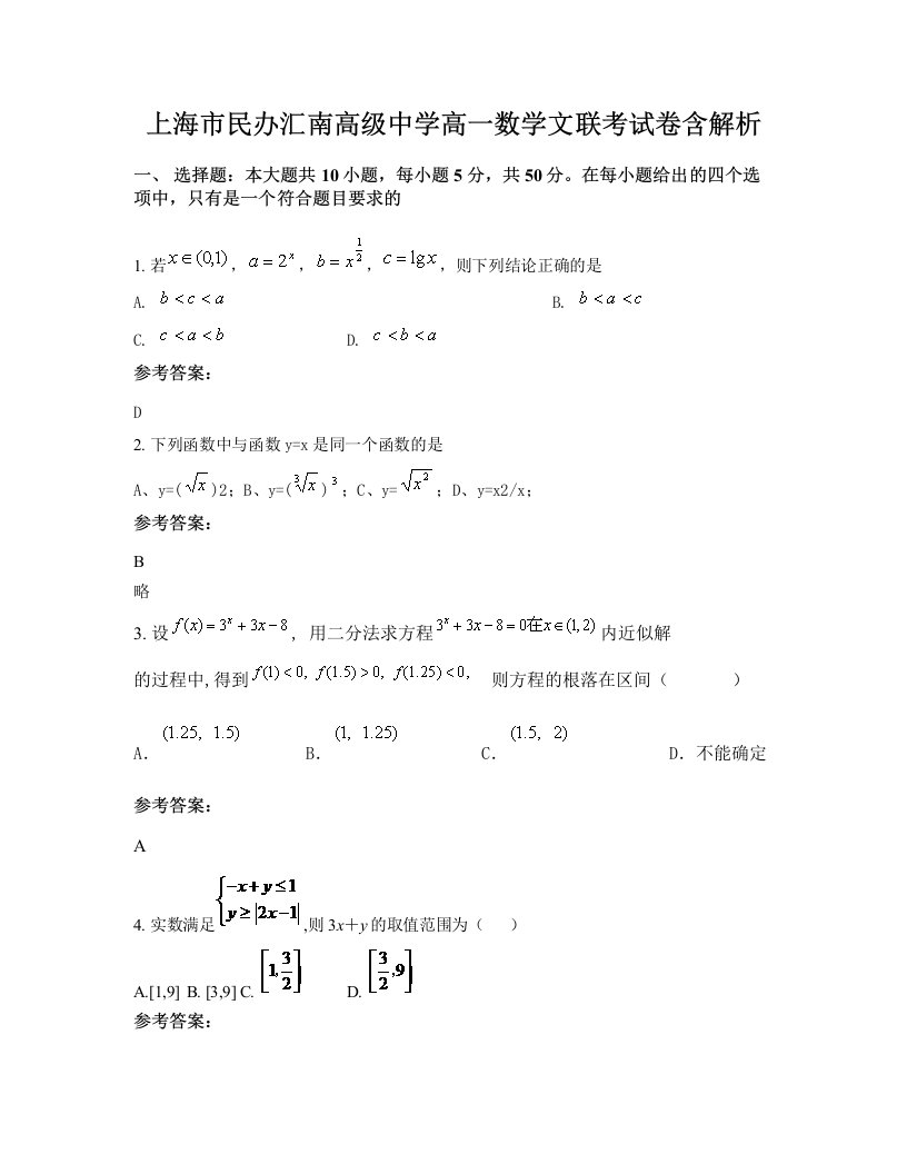 上海市民办汇南高级中学高一数学文联考试卷含解析