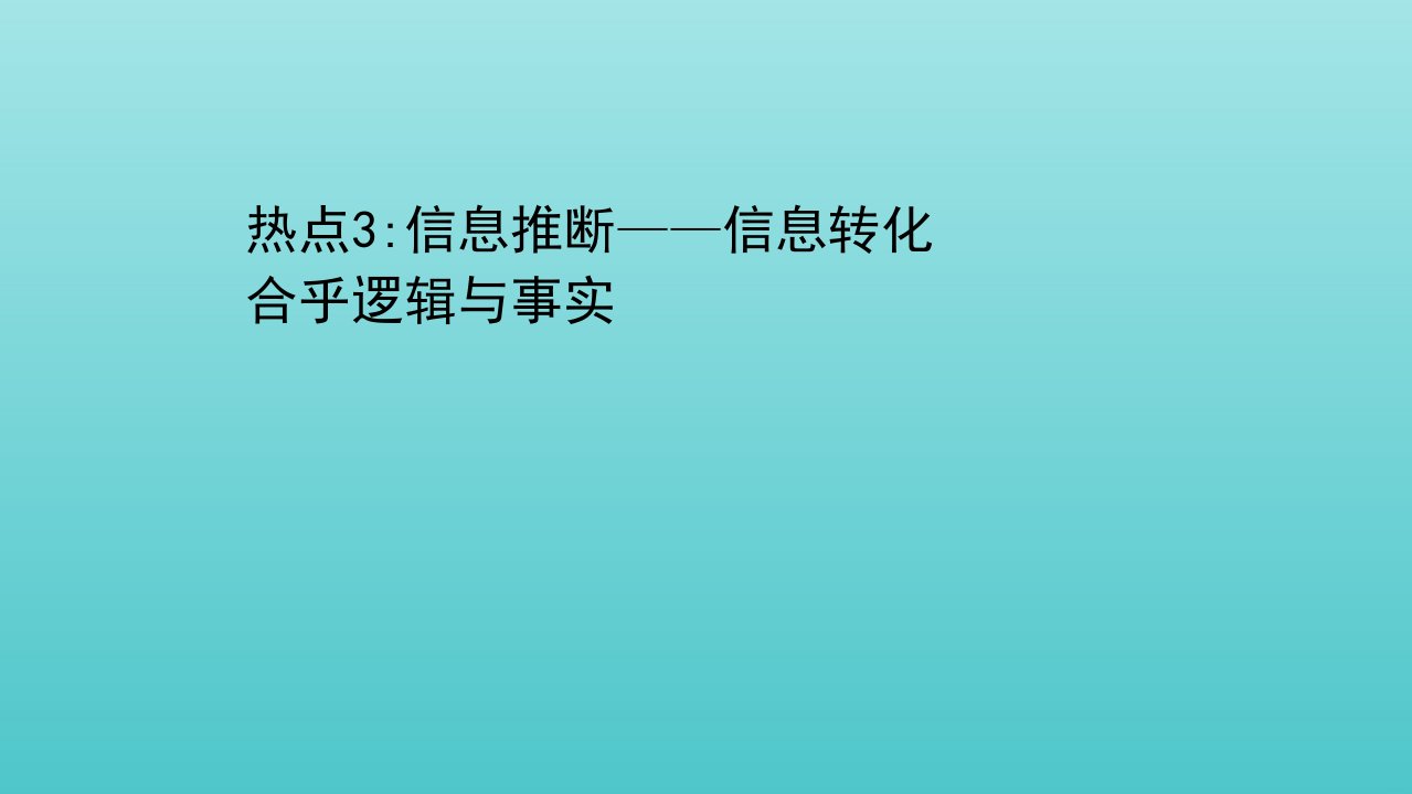 山东专用高考语文二轮复习第一编热点3信息推断__信息转化课件