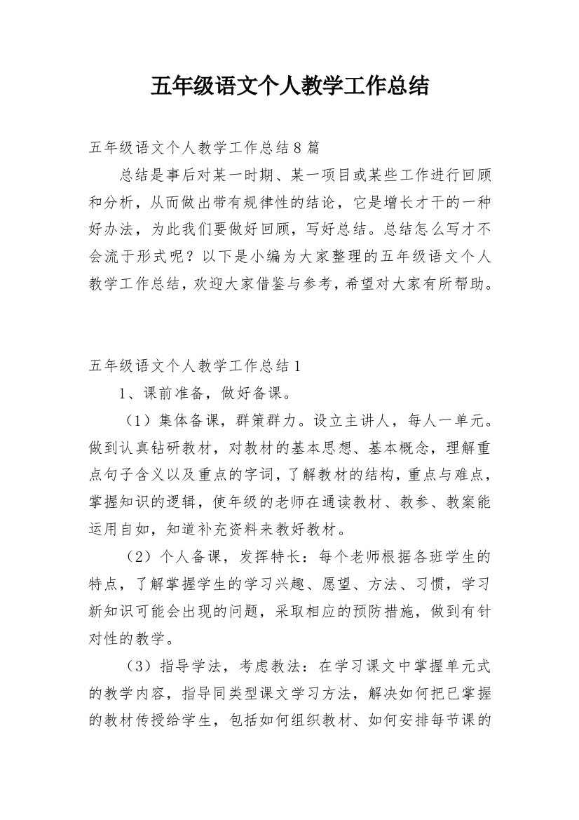 五年级语文个人教学工作总结_1