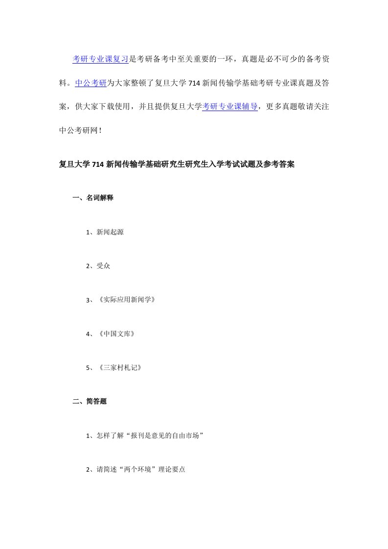 新版复旦大学新闻传播学基础考研专业课真题及答案