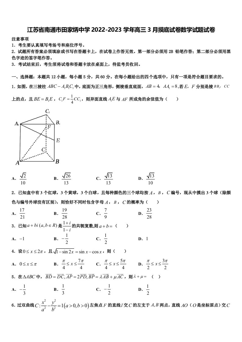 江苏省南通市田家炳中学2022-2023学年高三3月摸底试卷数学试题试卷含解析