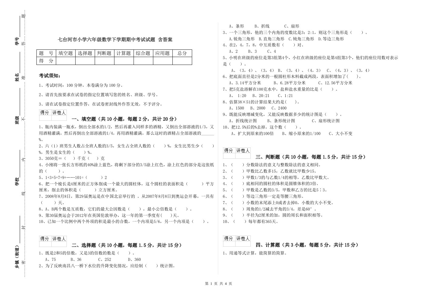 七台河市小学六年级数学下学期期中考试试题