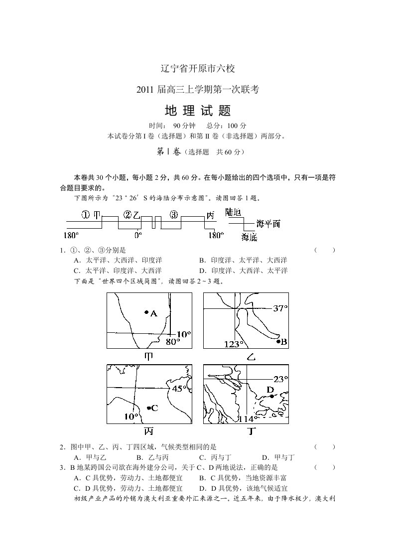 辽宁省开原市六校2011届高三上学期第一次联考地理